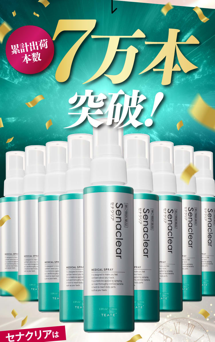 累計出荷本数7万本突破！｜セナクリア