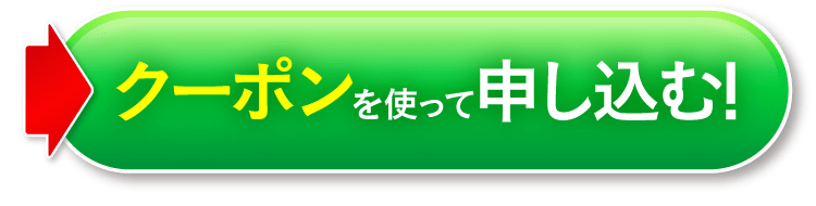 クーポンを使って申し込む｜セナクリア