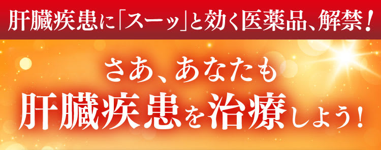 さあ、肝臓疾患を治療しよう！