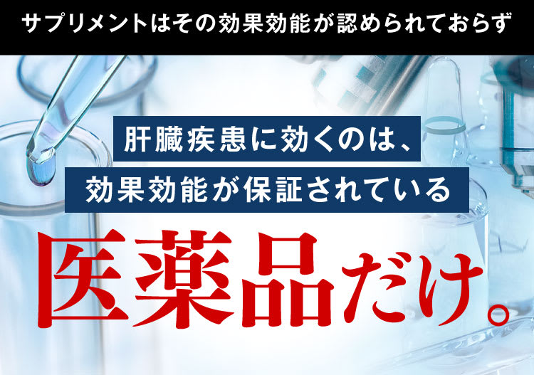 サプリメントで肝臓疾患は治りません