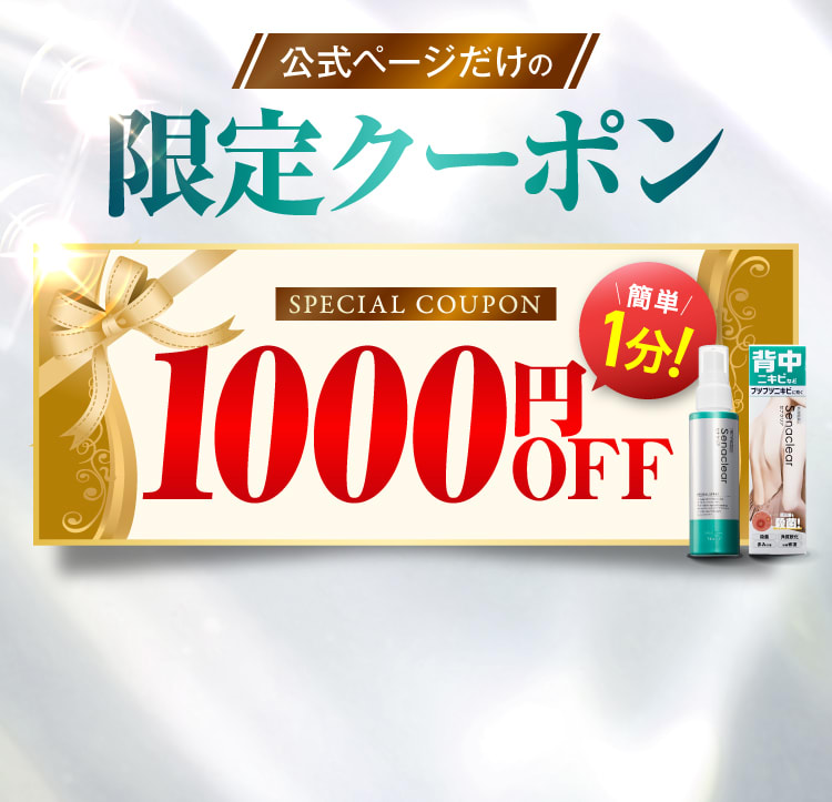 公式ページだけの限定クーポン｜セナクリア