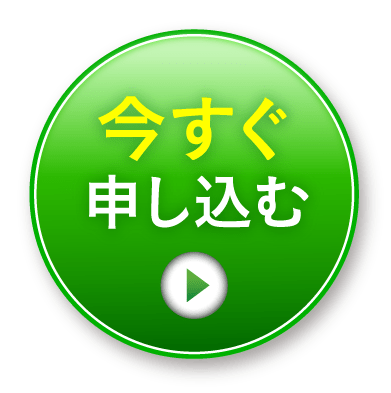今すぐ申し込む