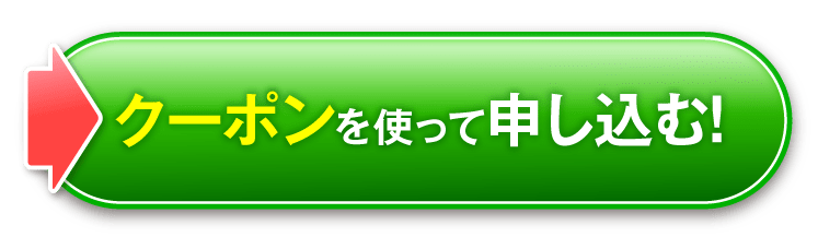 クーポンを使って申し込む