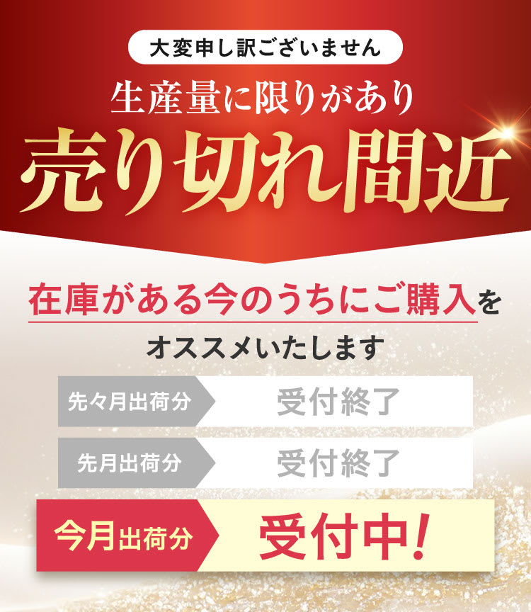 売り切れ間近