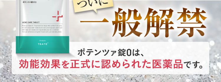 一般解禁｜ポテンツァ錠0