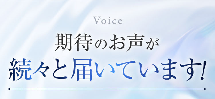 期待のお声｜ポテンツァ錠0