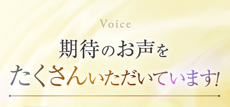期待のお声をたくさんいただいています｜ポテンツァ錠0