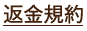 返金規約