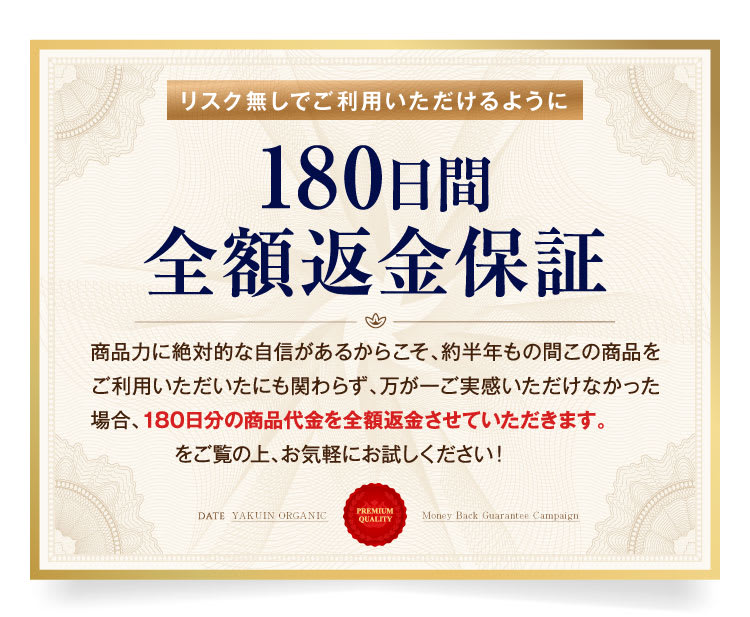 180日間全額返金保証