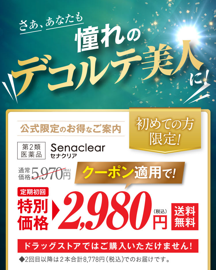 さあ、あなたも憧れのデコルテ美人に！