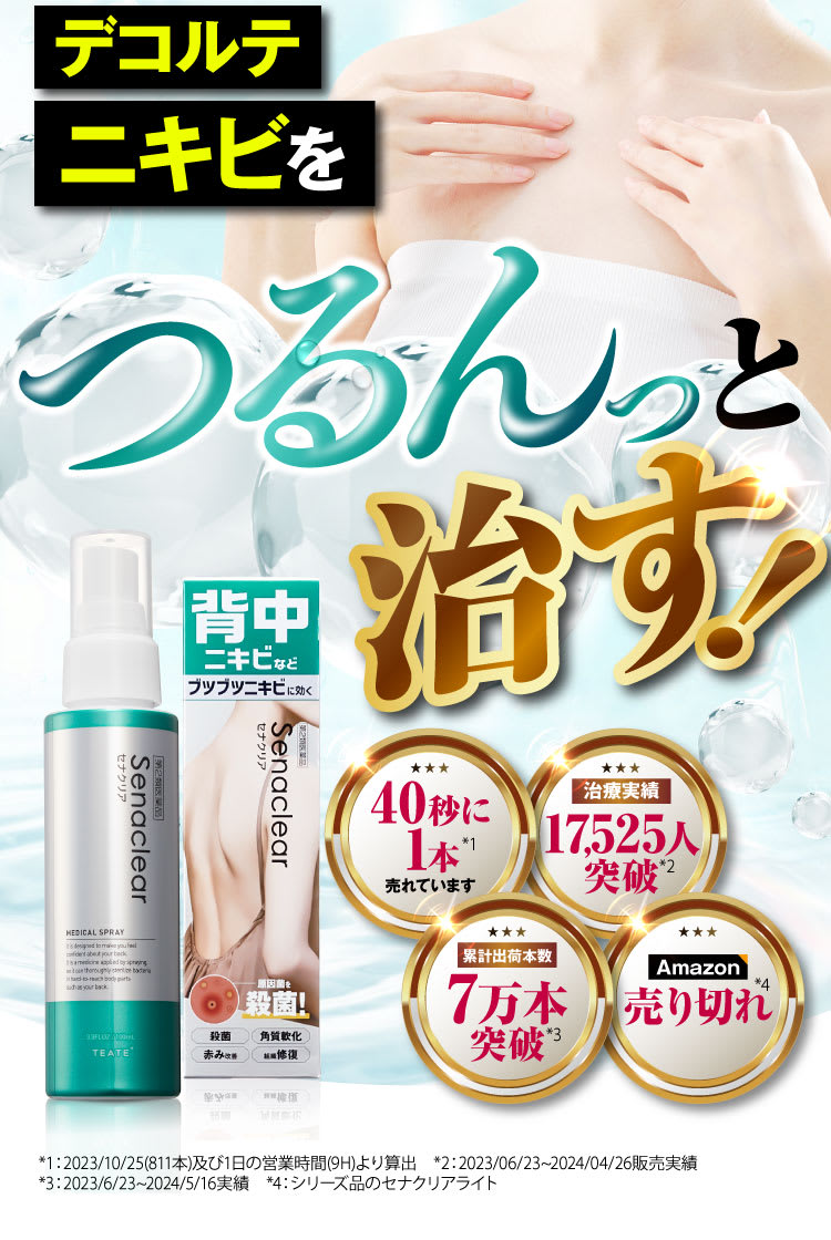 胸のニキビをスーッと治す