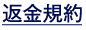 返金規約