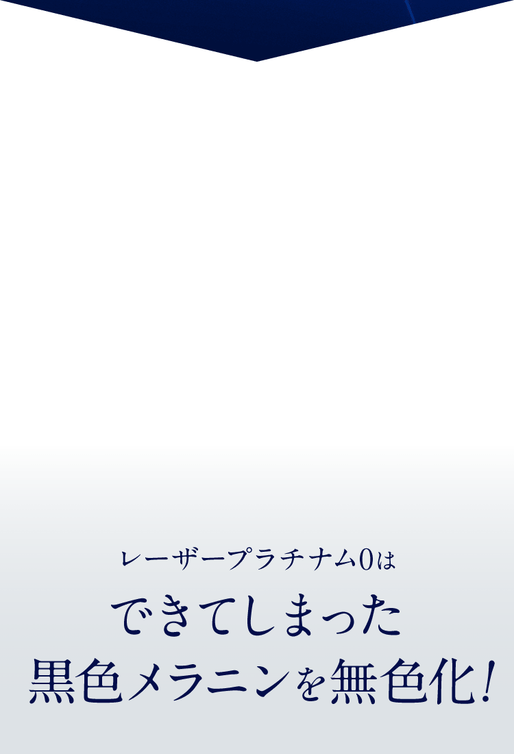 レーザープラチナムはできてしまった黒色メラニンを無色化!