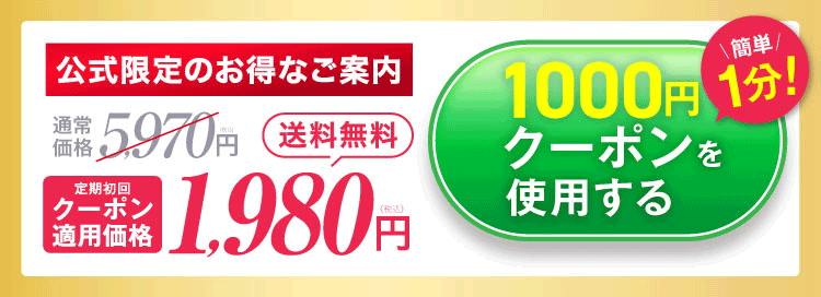 1000円クーポンを使用する
