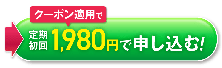 クーポン適用で定期初回1980円で申し込む！