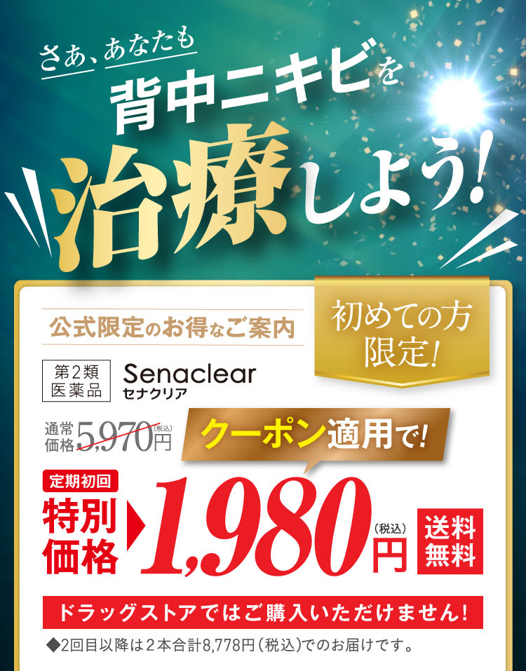 さああたなも、背中ニキビを治療しよう！｜セナクリア