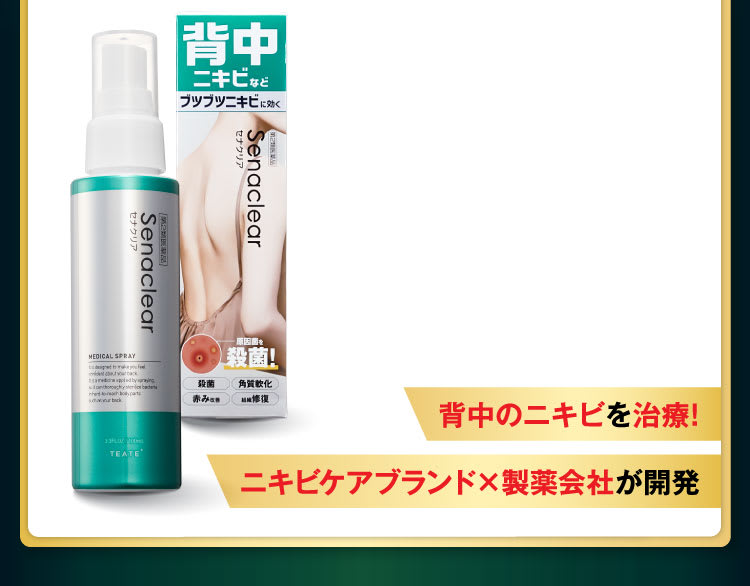 背中のニキビを治療！｜セナクリア