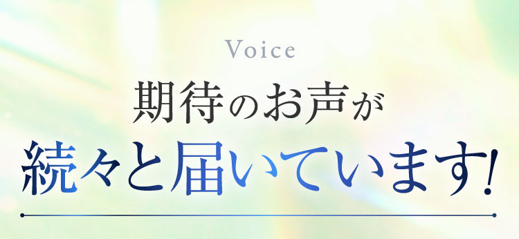 期待のお声｜ポテンツァ錠0