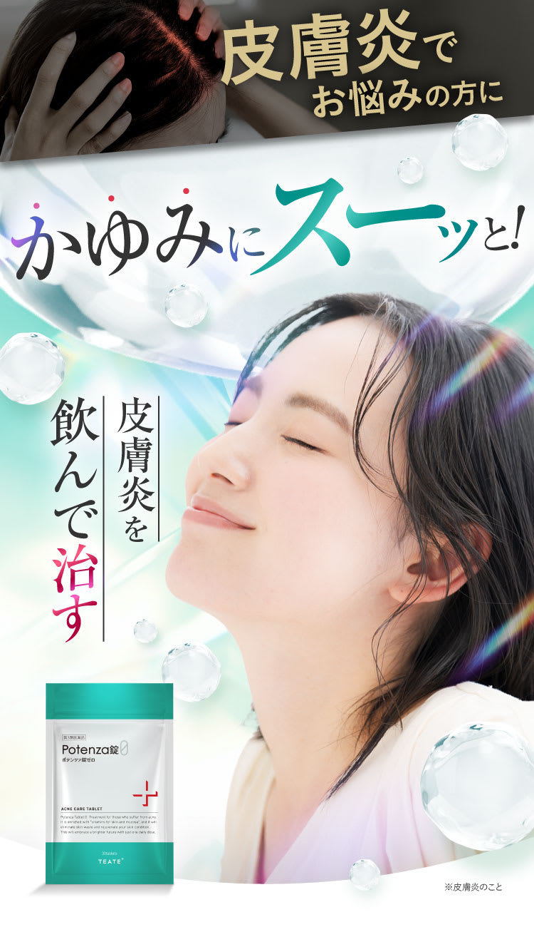 飲むポテンツァ錠0 皮膚炎を飲んで治す！かゆみにスーッと！｜ポテンツァ錠0