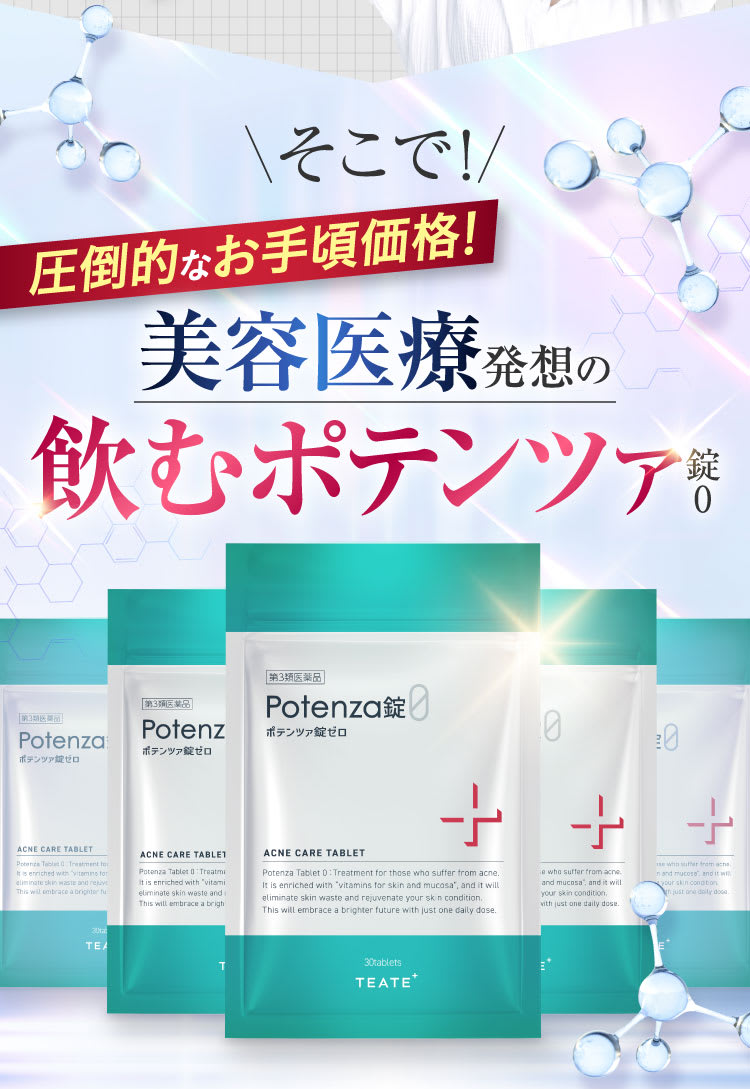 そこで圧倒的なお手頃価格！美容医療発想の飲むポテンツァ錠0｜ポテンツァ錠0