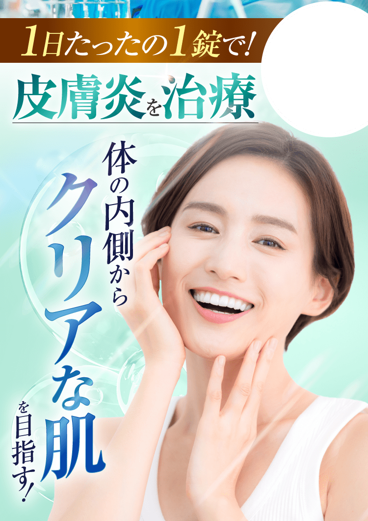 皮膚炎を治療 体の内側からクリアな肌を目指す！｜ポテンツァ錠0
