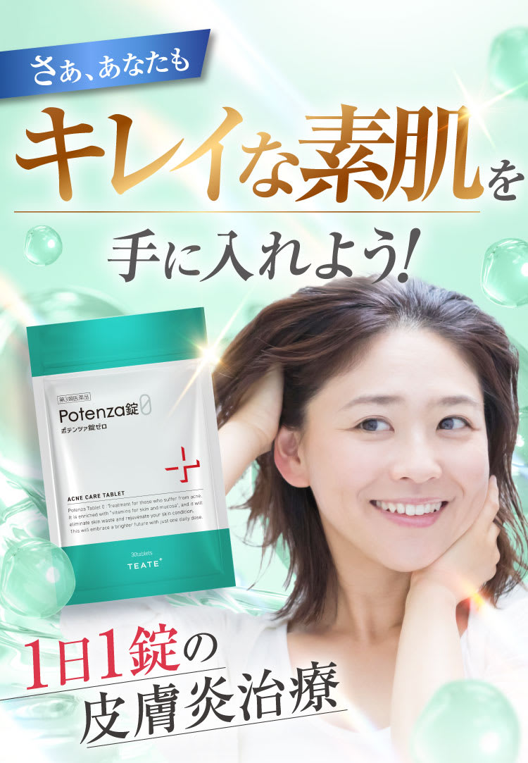 さぁあなたもキレイな素肌を手に入れよう｜ポテンツァ錠0