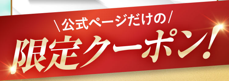 公式ページだけの限定クーポン！