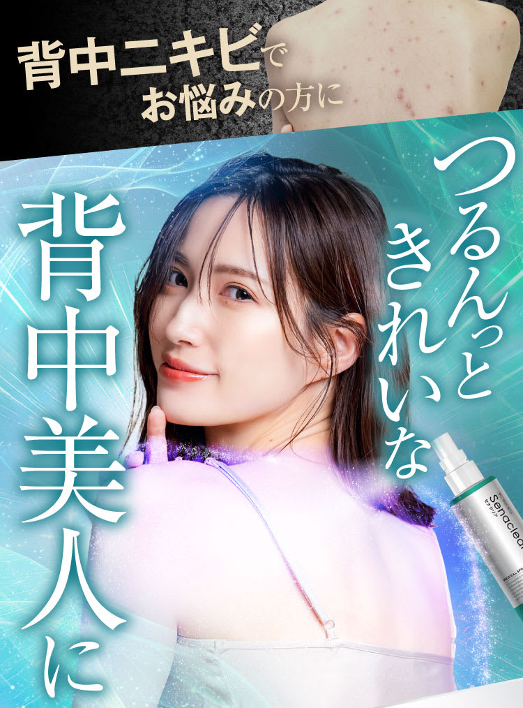 つるんっときれいな背中美人に｜セナクリア