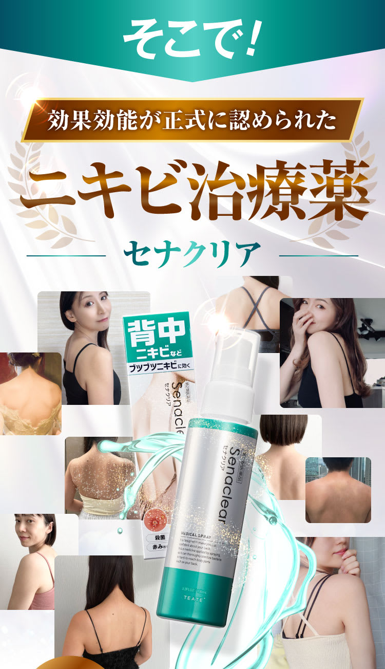 そこで！効果効能が正式に認められたニキビ治療薬セナクリア