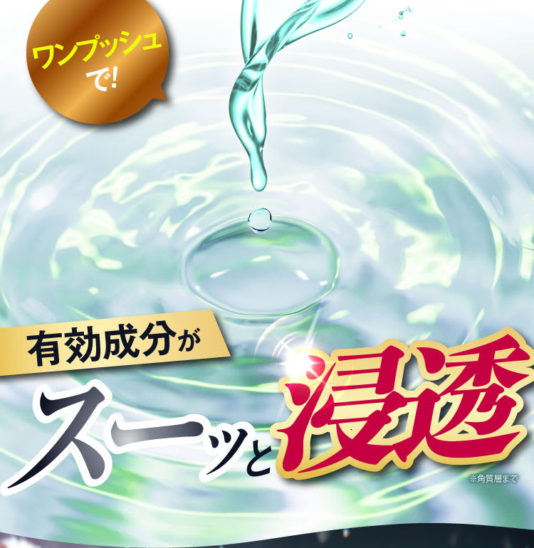 有効成分がスーッと浸透