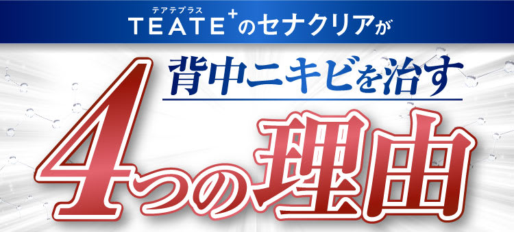 背中ニキビを治す4つの理由