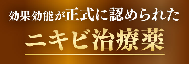 効果効能が正式に認められたニキビ治療薬