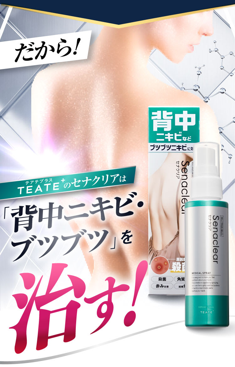 だから！背中ニキビ・ブツブツを治す！