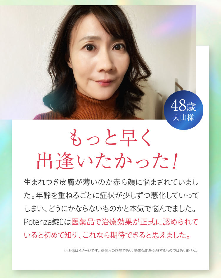 もっと早く出逢いたかった！｜ポテンツァ錠0