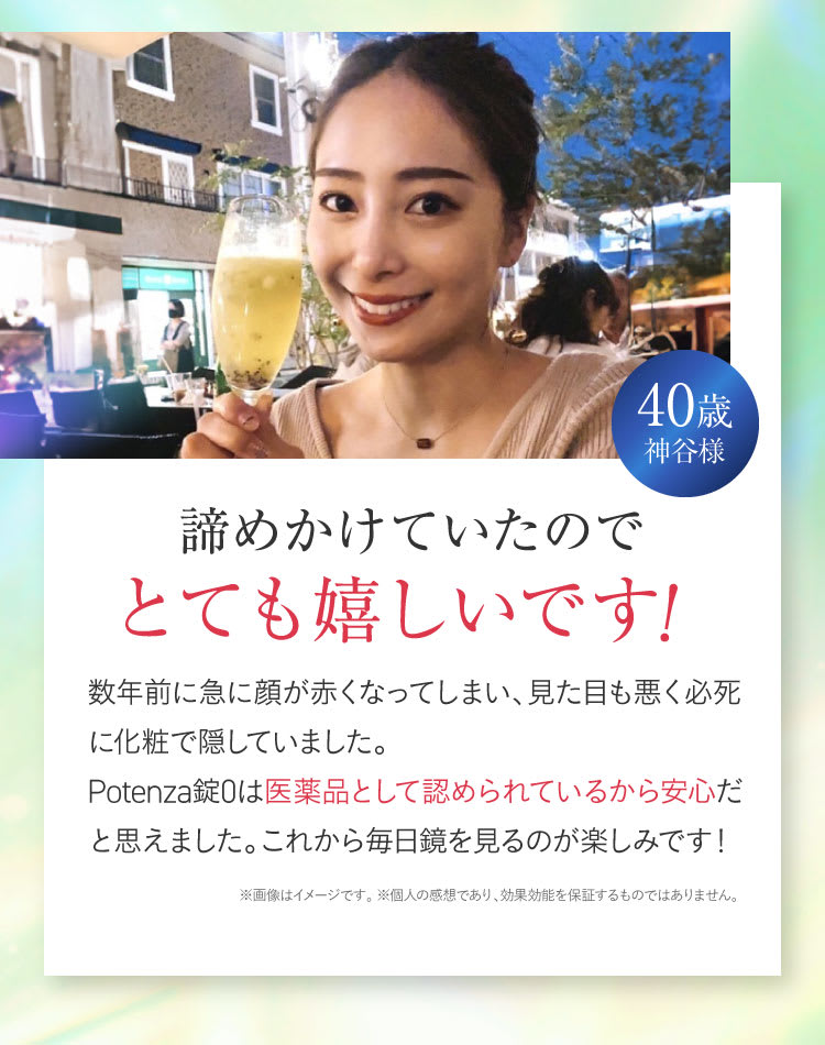 諦めかけていたのでとても嬉しいです！｜ポテンツァ錠0