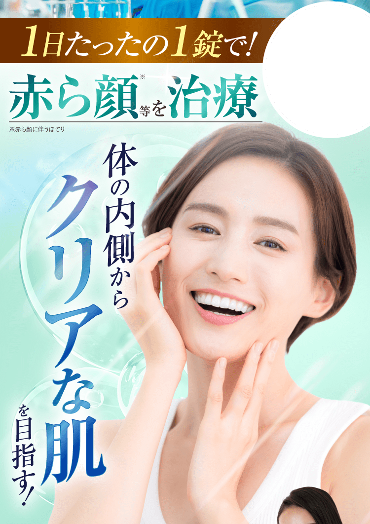 赤ら顔を治療 体の内側からクリアな肌を目指す！｜ポテンツァ錠0