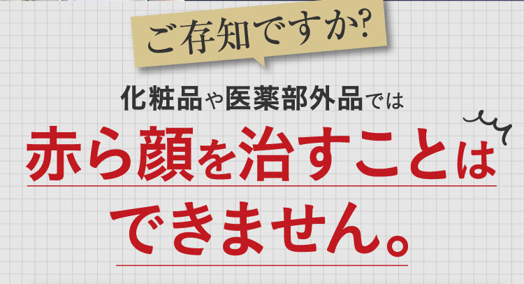 化粧品や医薬部外品では赤ら顔を治すことはできません｜ポテンツァ錠0