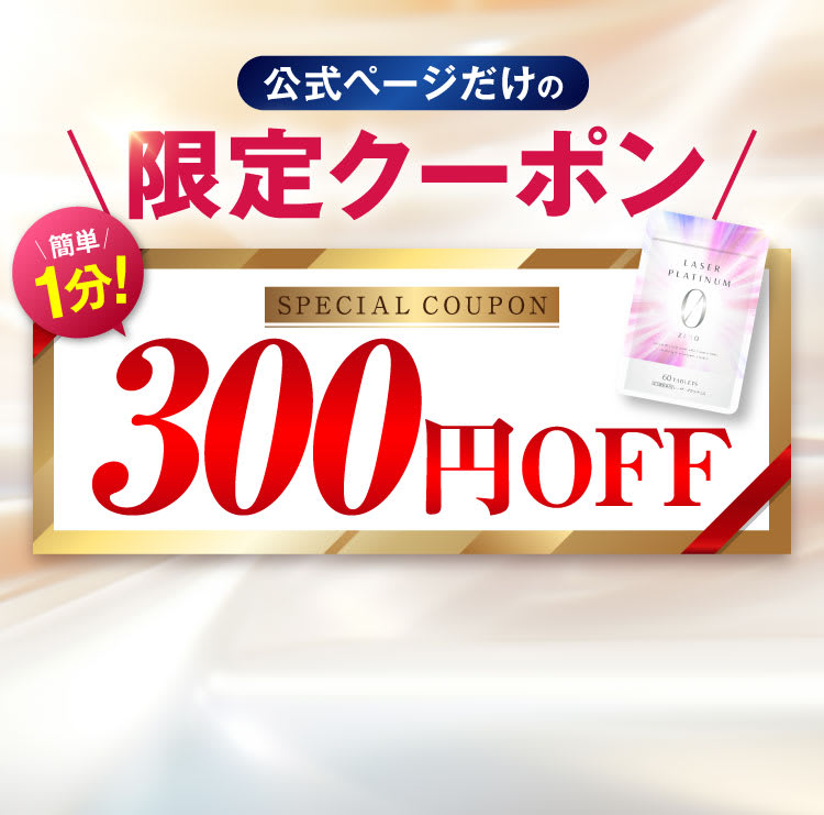 300円OFF