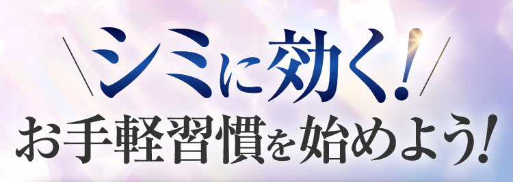 さあ、あなたもシミに効くお手軽習慣を始めよう！