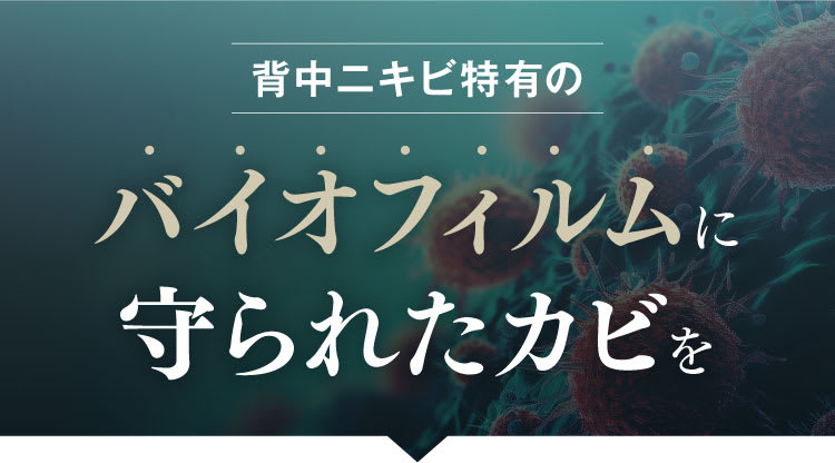 バイオフィルムに守られたカビを｜セナクリア