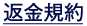 返金規約