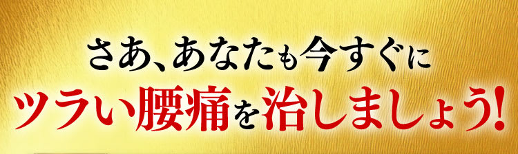 さあ、腰痛を治療しよう！
