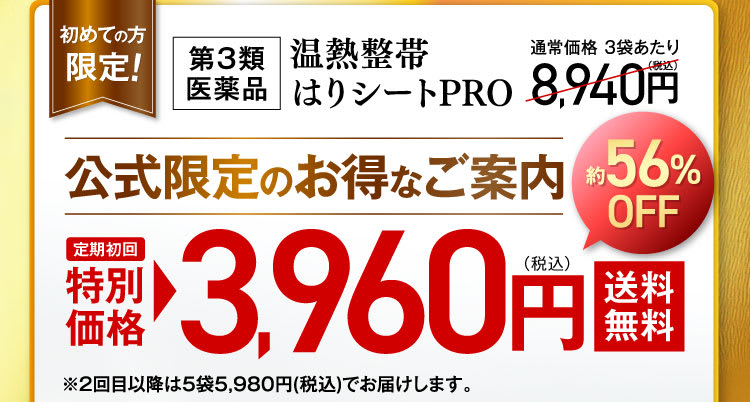 定期初回特別価格3960円