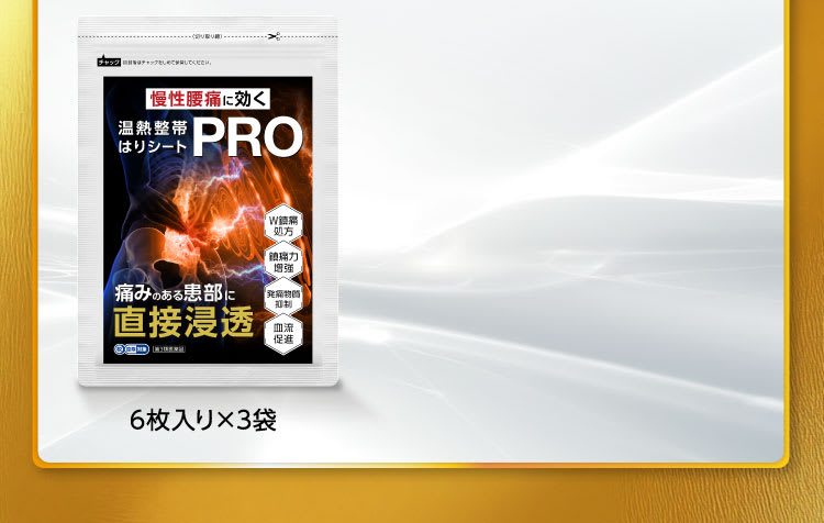 温熱整帯はりシートPRO