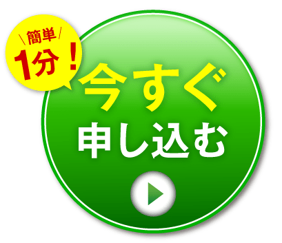 今すぐ申し込む