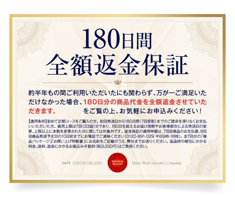 180日間全額返金保証