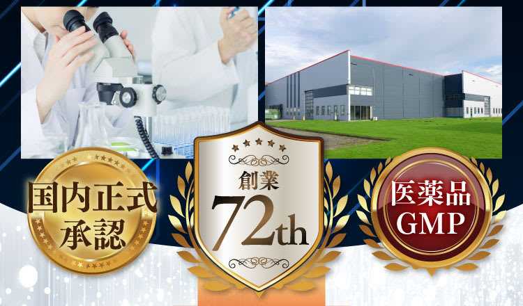 創業72年