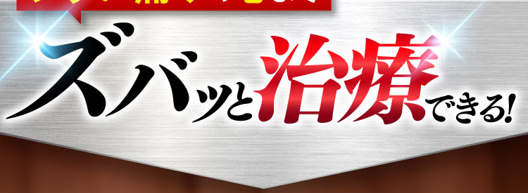 ズバッと治療