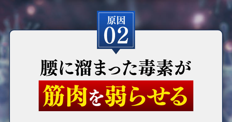 筋肉を弱らせる