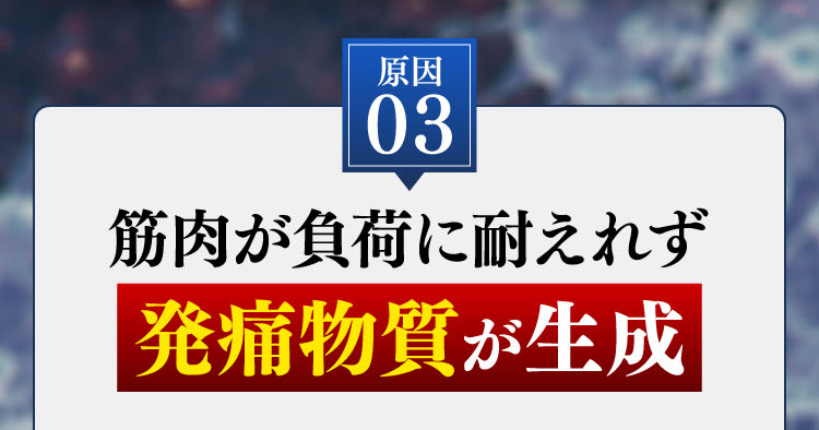 発痛物質生成